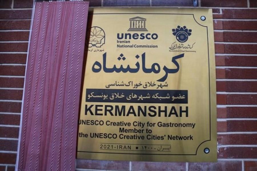 ثبت جهانی شهر خلاق خوراک فرصتی برای توسعه گردشگری کرمانشاه